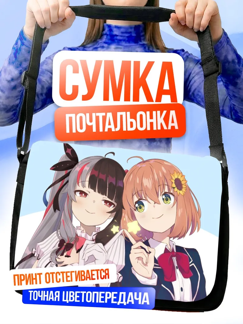Сумка-почтальонка Химавари Хонма и Рена Йоруми