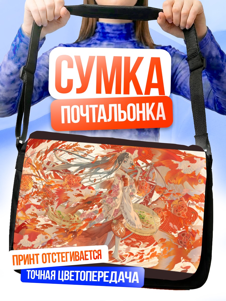 Сумка-почтальонка Девушка в кимоно с рыбами