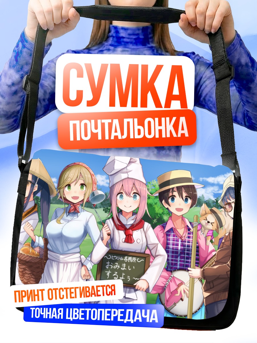 Сумка-почтальонка Надэсико и подруги