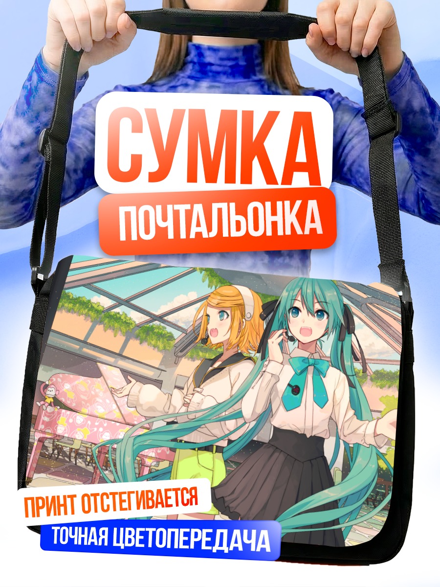 Сумка-почтальонка Мику Хацунэ и Рин Кагаминэ
