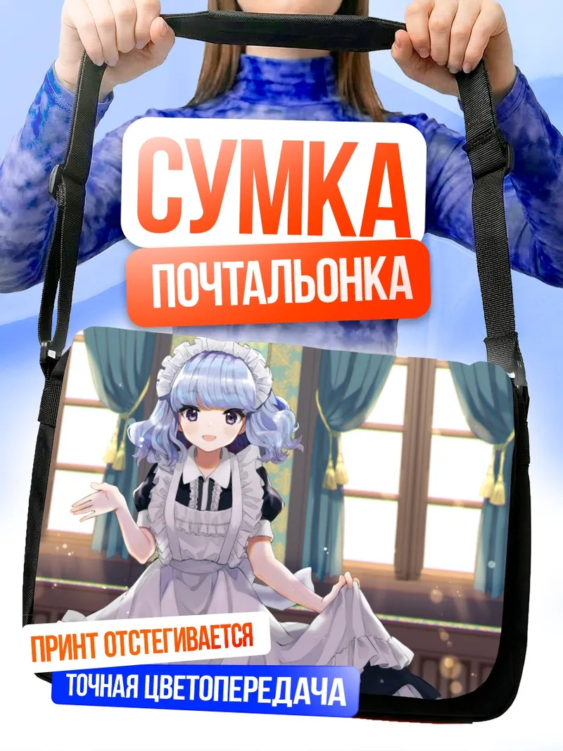 Сумка-почтальонка Горничная с голубыми волосами