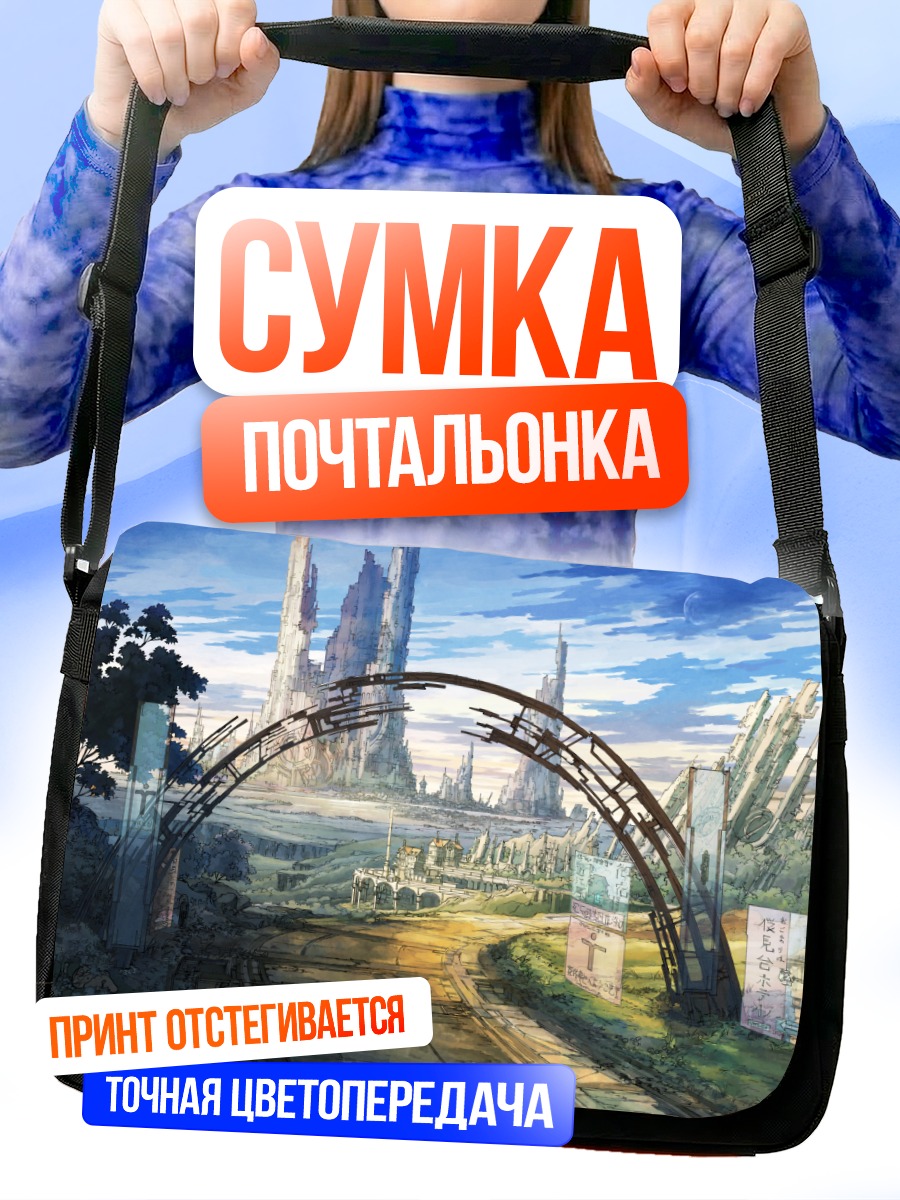 Сумка-почтальонка Город будущего