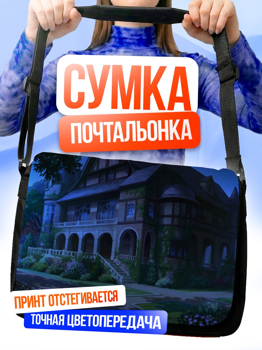 Сумка-почтальонка Ночной дом в цветах