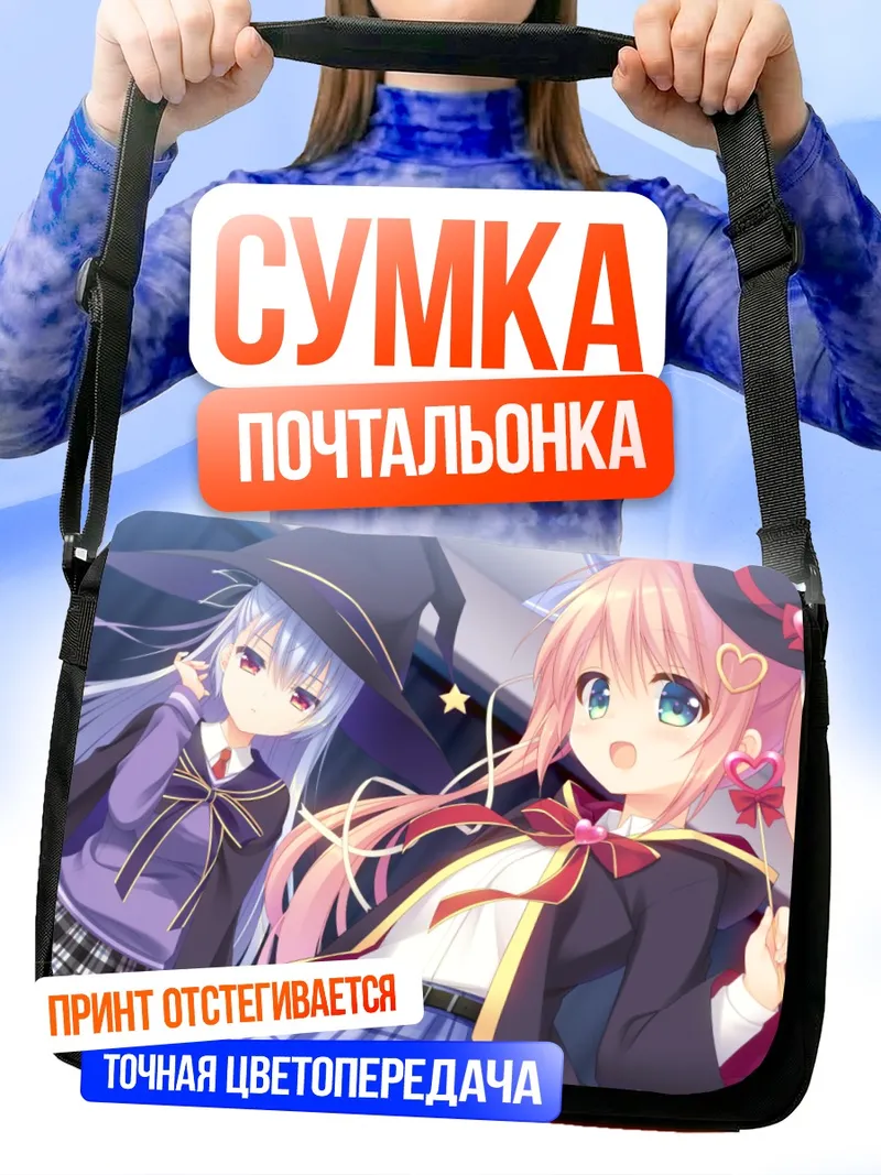 Сумка-почтальонка Мизуки Широкане и Ибарако Кадоми