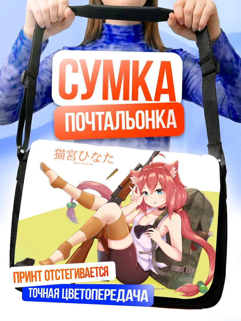 Сумка-почтальонка Хината Некомия с винтовкой