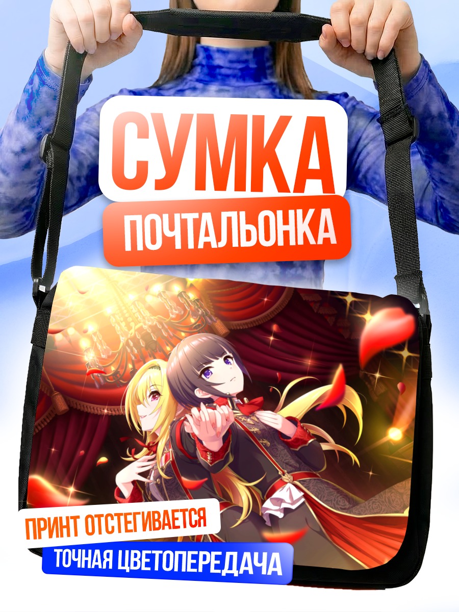 Сумка-почтальонка Читосэ Куросаки на сцене