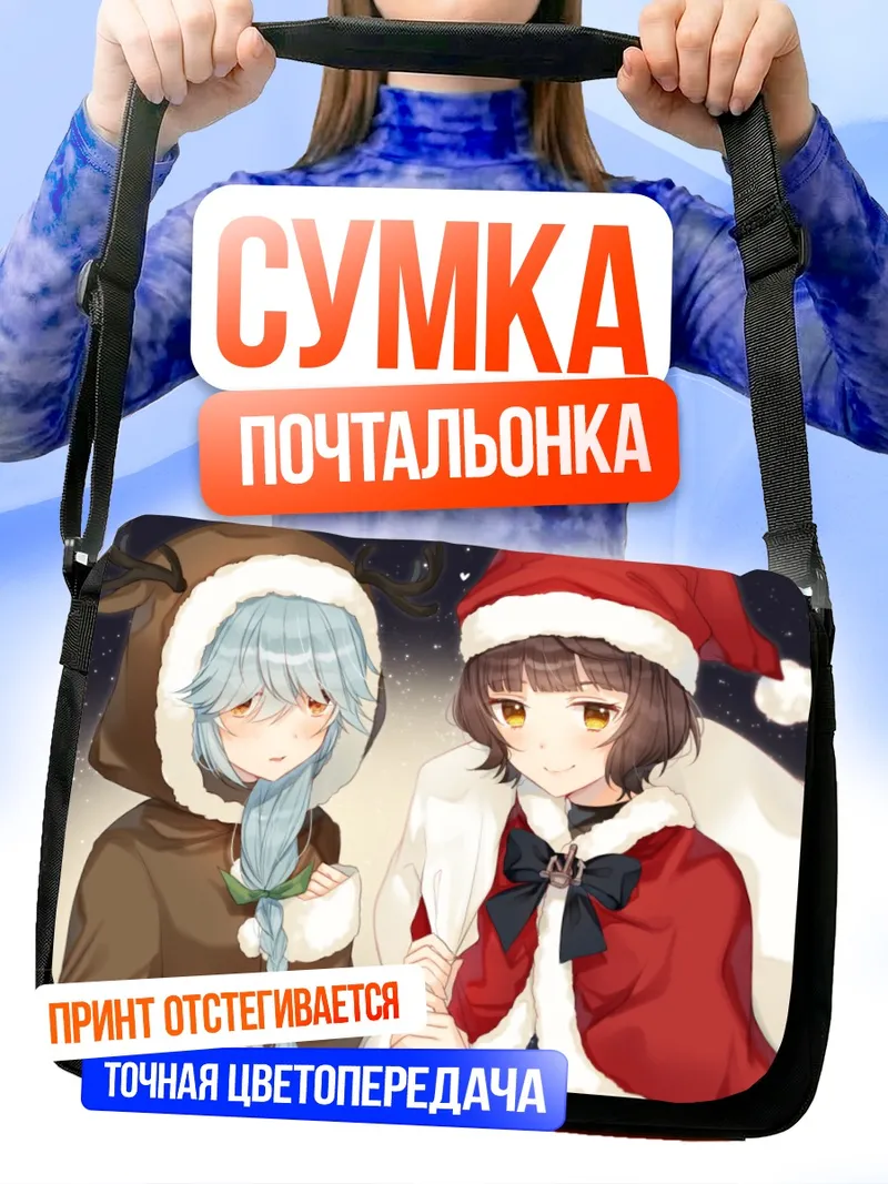 Сумка-почтальонка Хаманами и Кишинами в Рождество