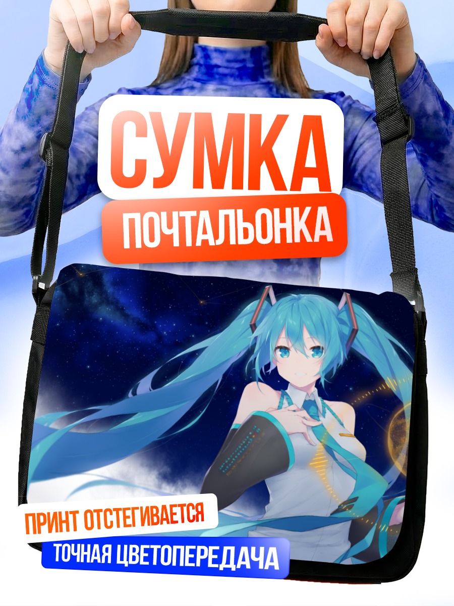 Сумка-почтальонка Мику Хацунэ в космосе