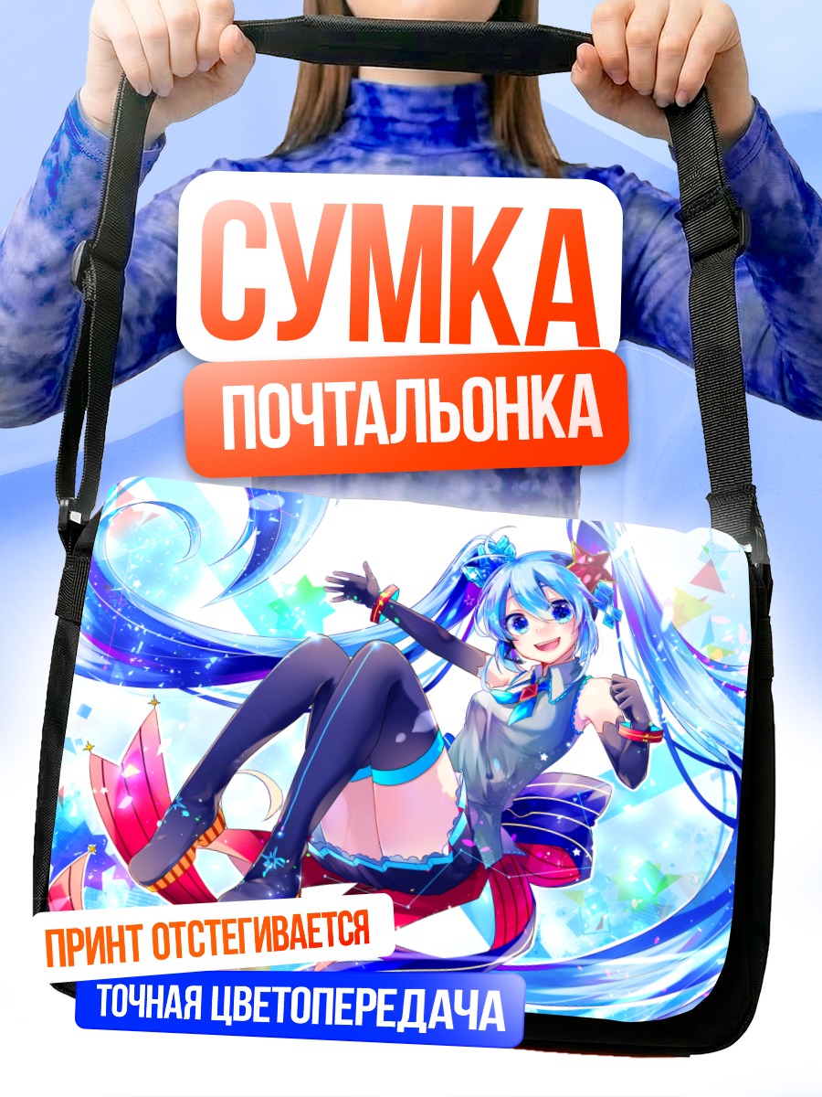 Сумка-почтальонка Мику Хацунэ в танце