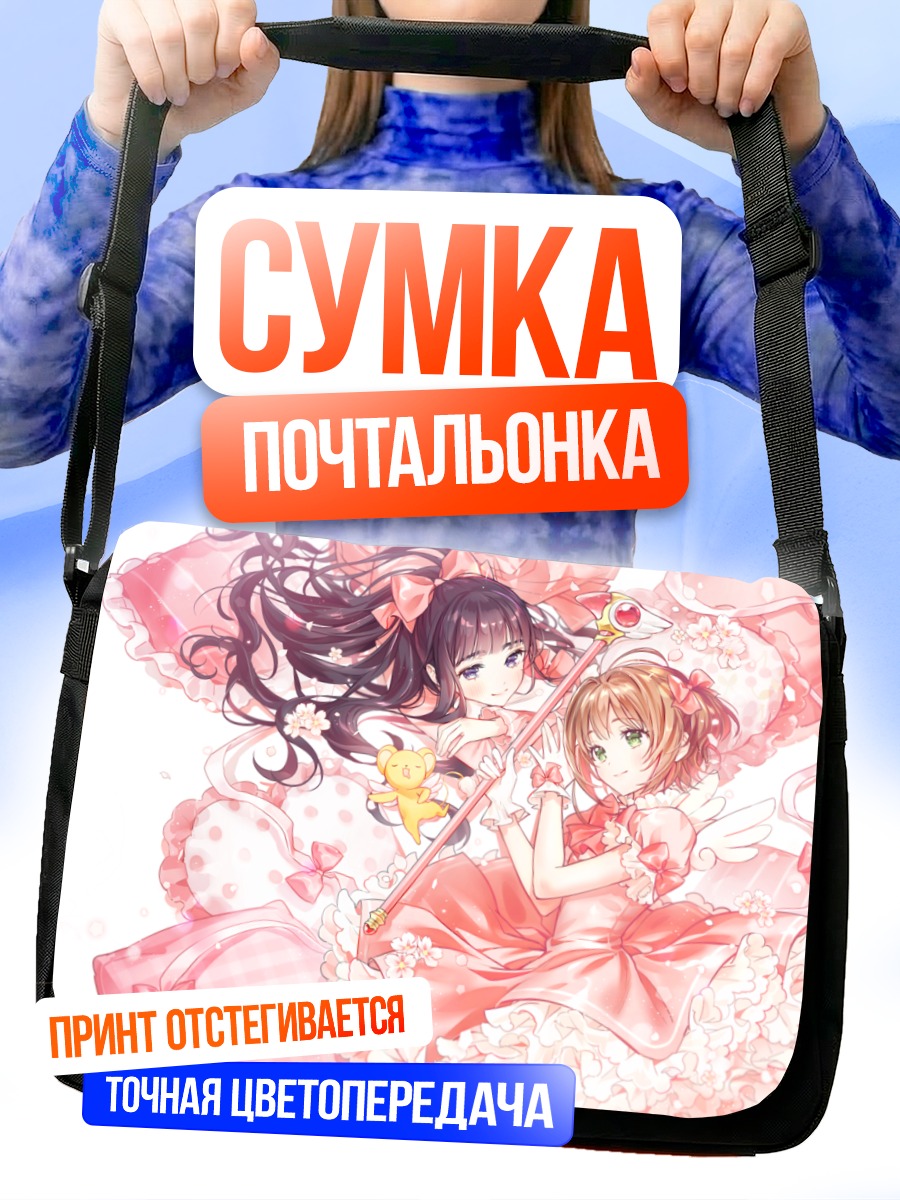Сумка-почтальонка Сакура Киномото и Керо