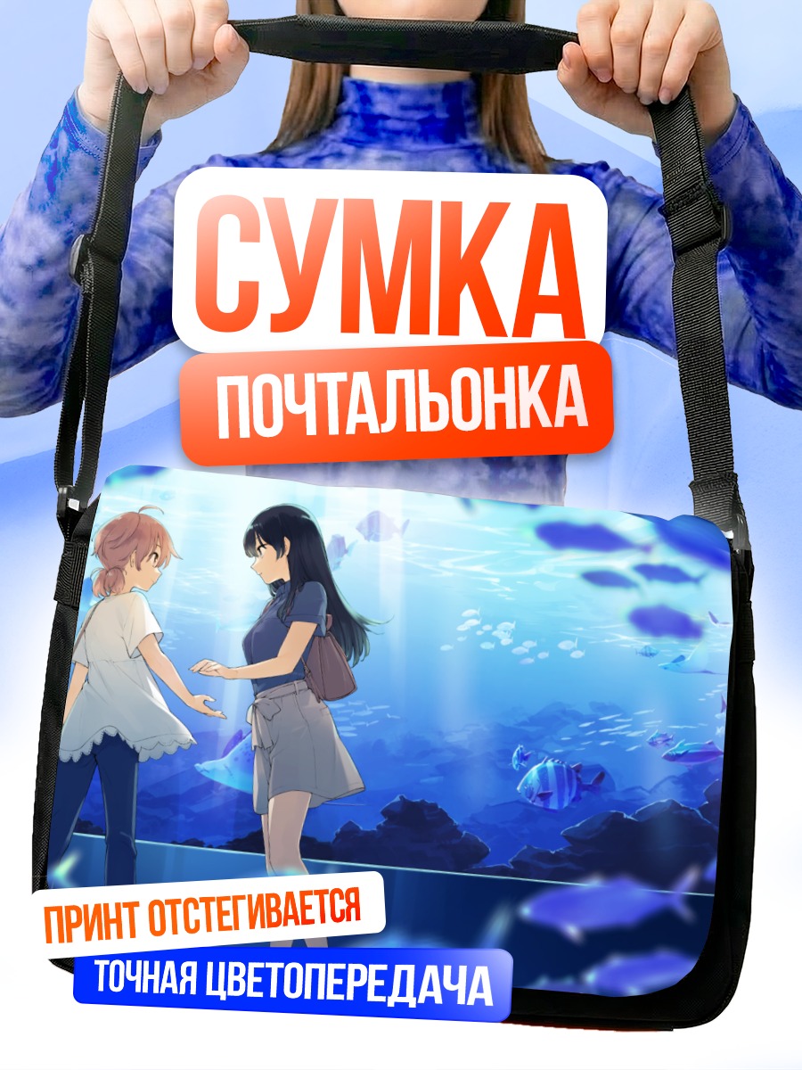 Сумка-почтальонка Юу Които в аквариуме
