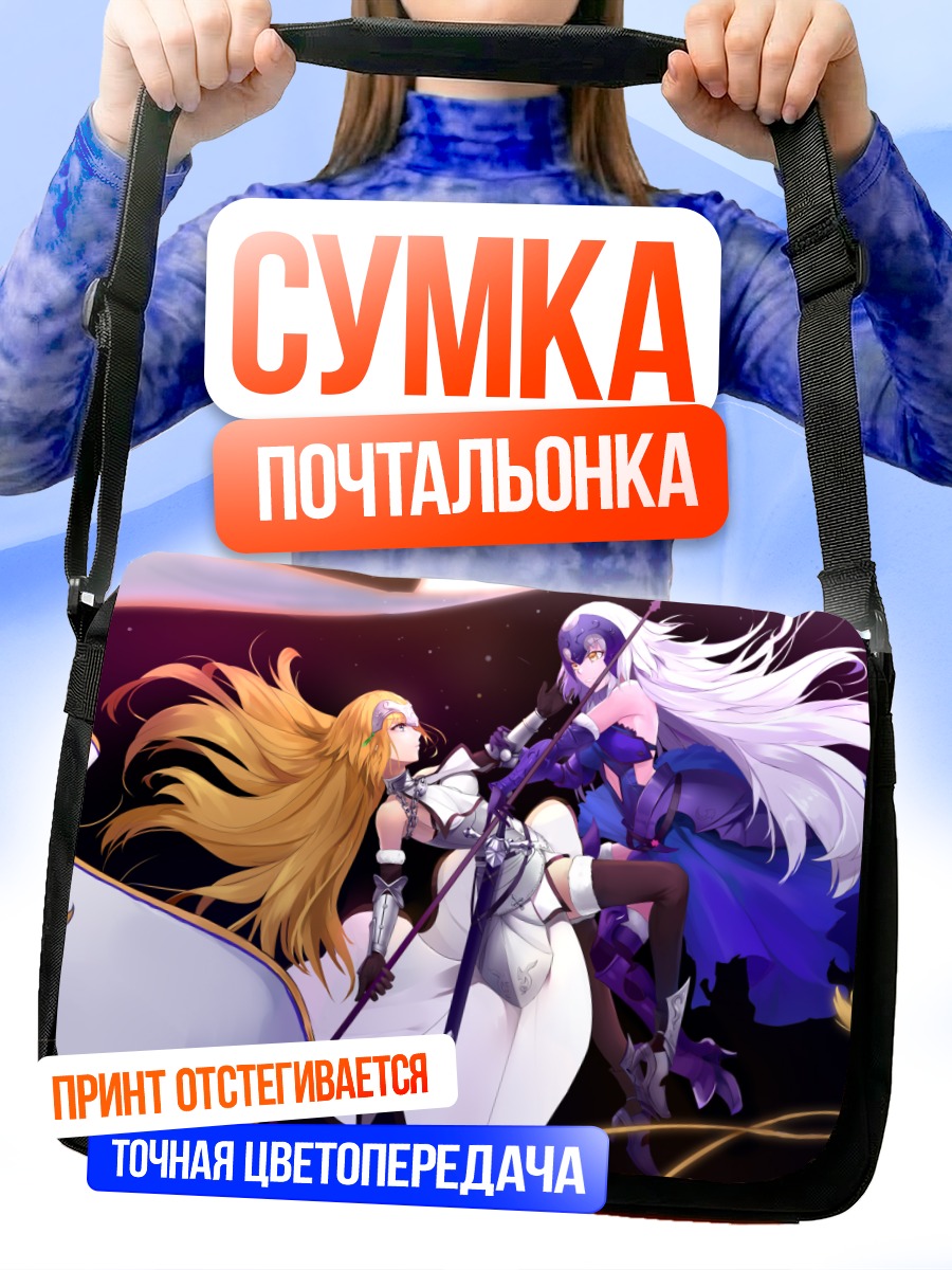 Сумка-почтальонка Жанна д'Арк и Альтер