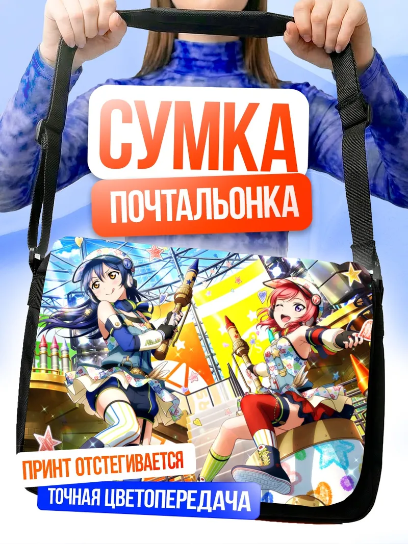 Сумка-почтальонка Маки Нишикино и Уми Сонода