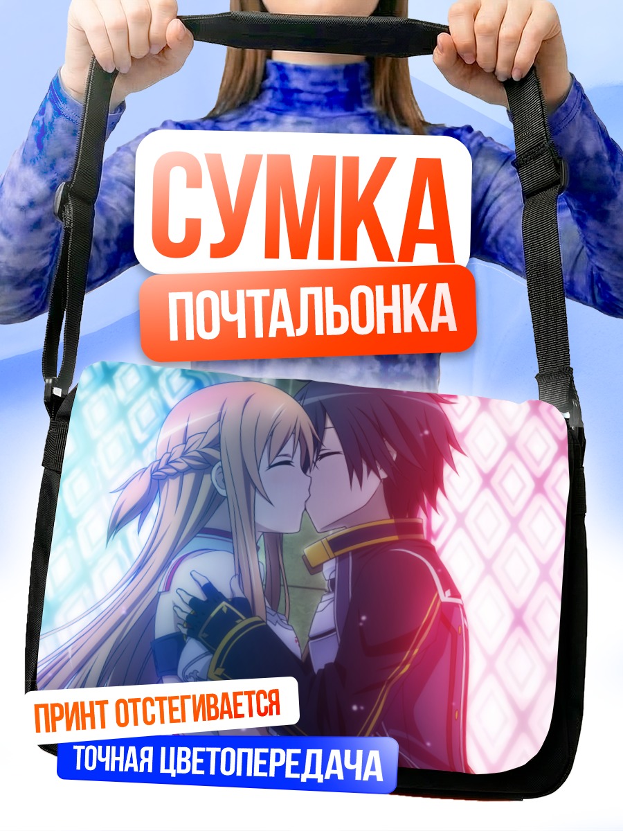 Сумка-почтальонка Кирито и Асуна