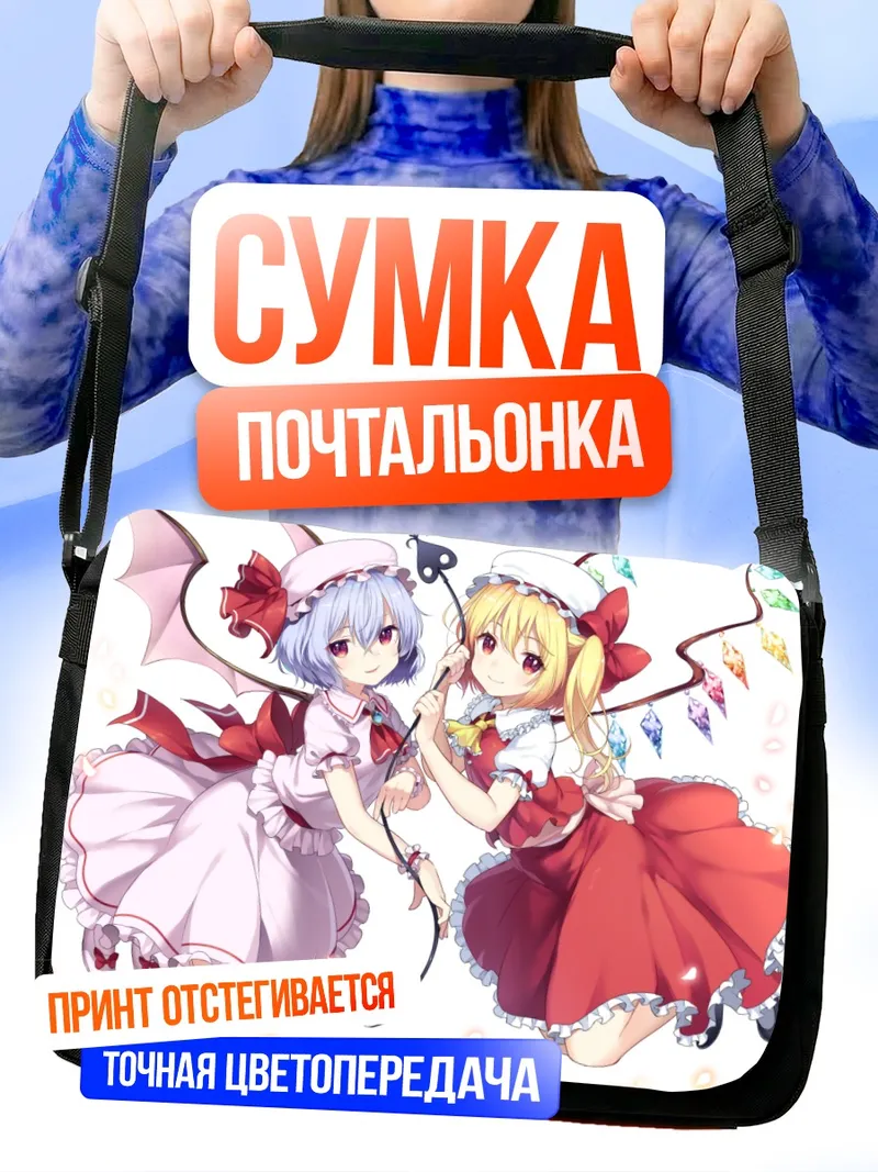 Сумка-почтальонка Фландр и Ремилия Скарлет