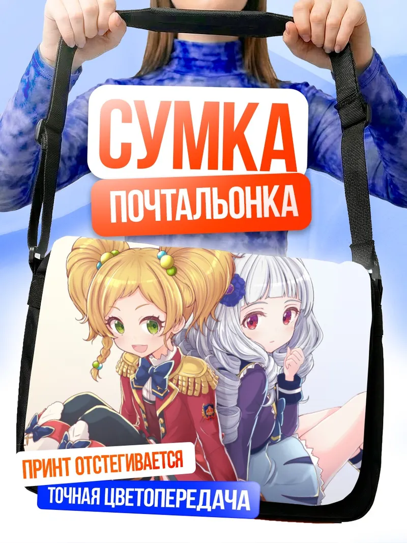 Сумка-почтальонка Юдзу Никайдо и Лили Сироганэ