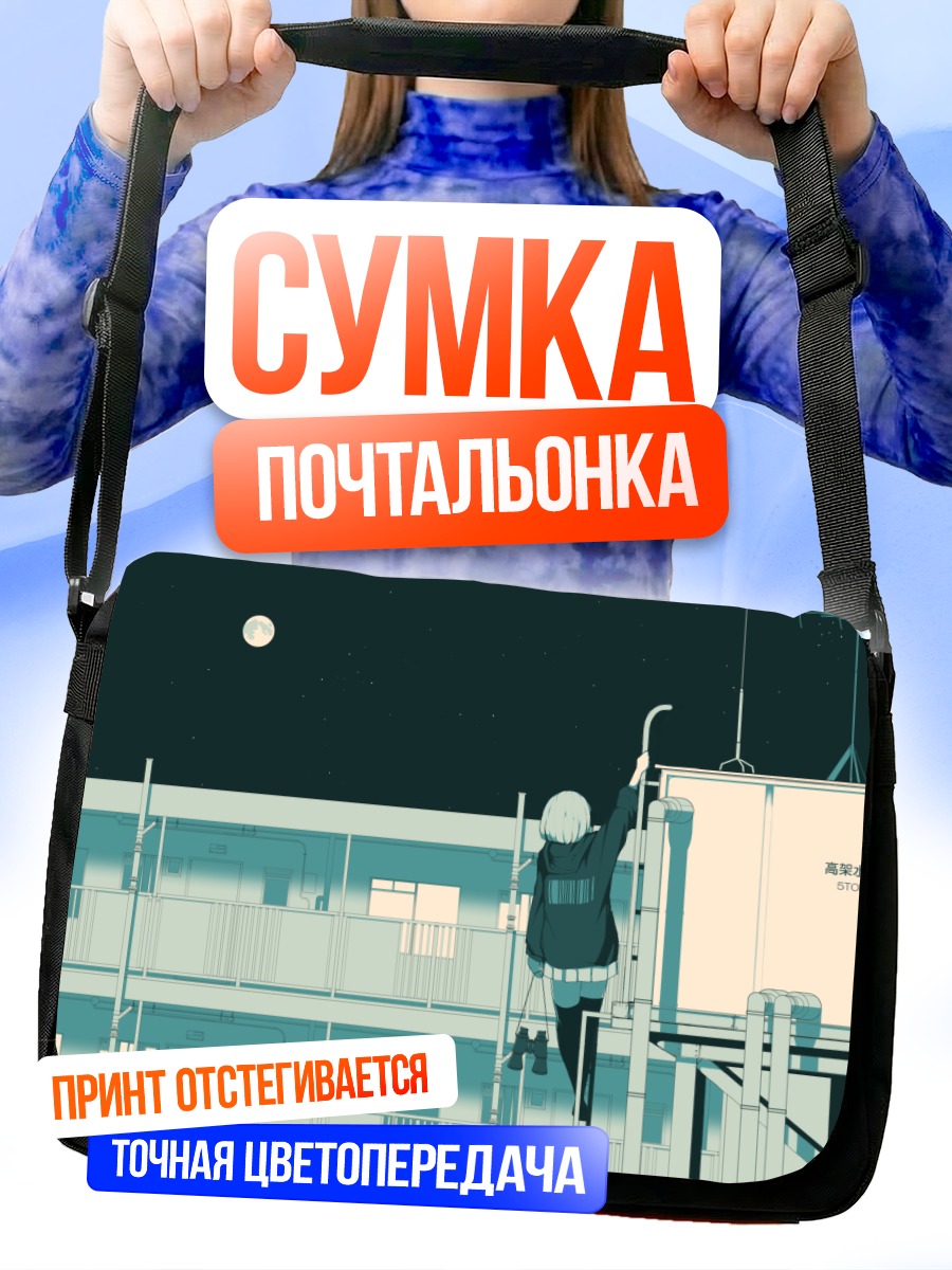 Сумка-почтальонка Ночь на крыше