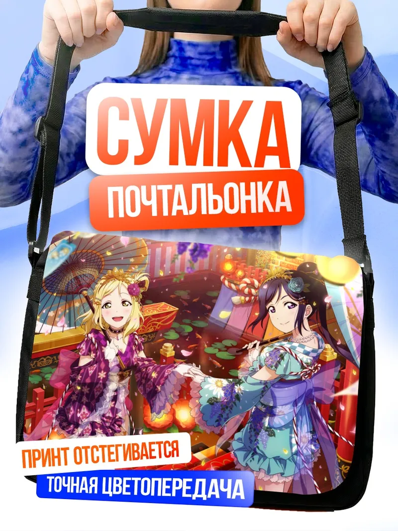 Сумка-почтальонка Мари Охара и Канан Мацуура