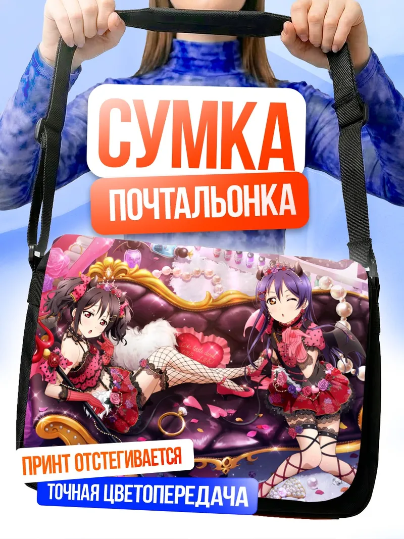 Сумка-почтальонка Уми Сонода и Нико Ядзава