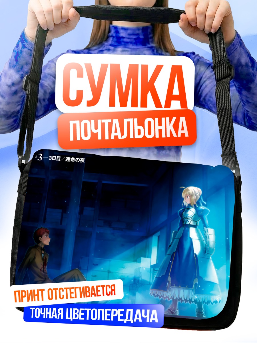 Сумка-почтальонка Артурия Пендрагон и Широ
