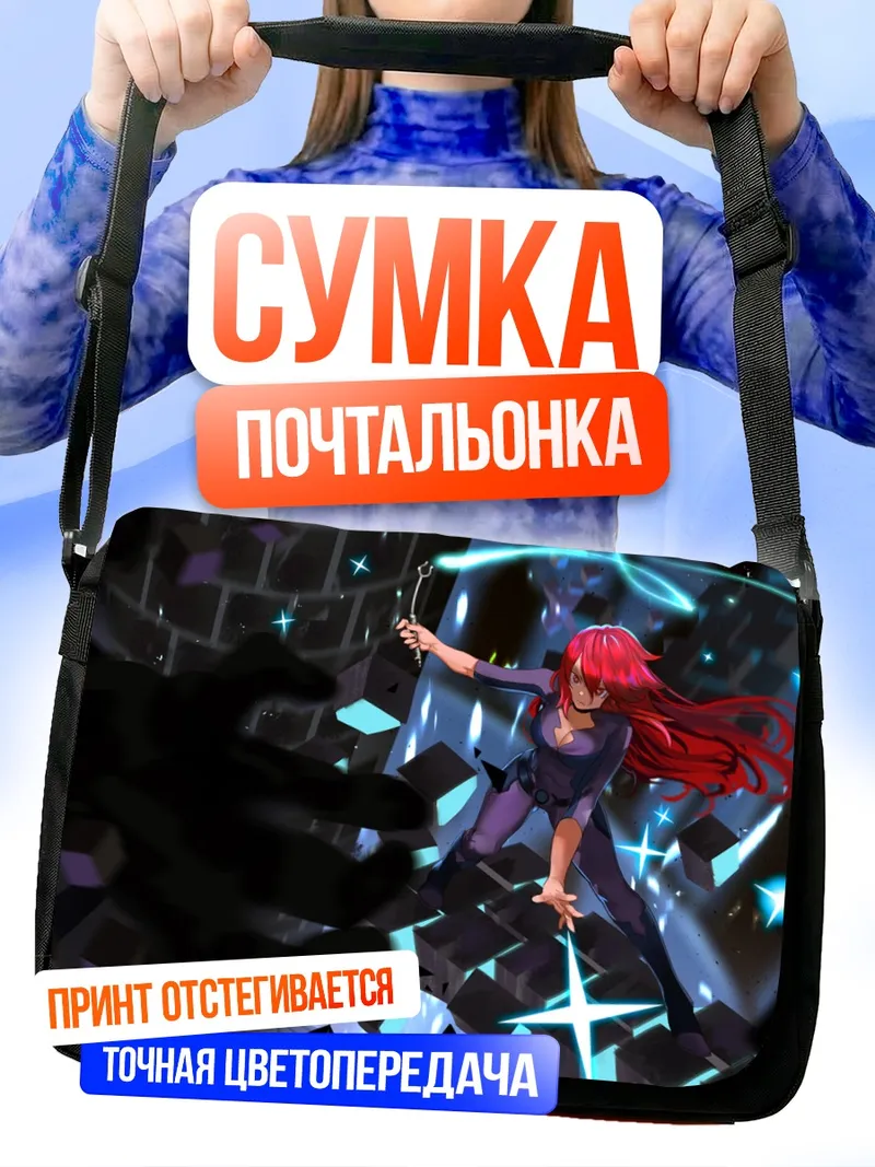Сумка-почтальонка Шайни Шариот в бою