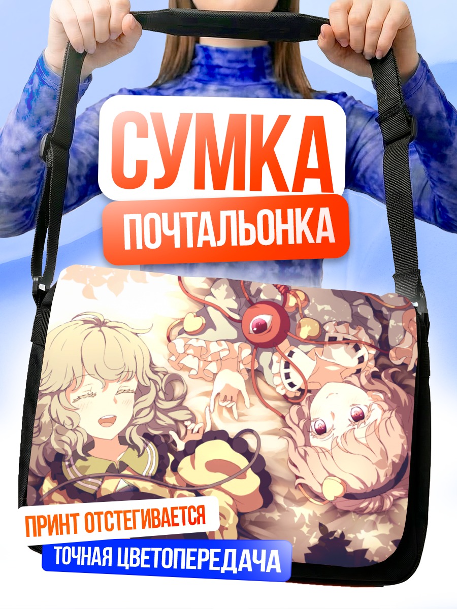 Сумка-почтальонка Коиши и Сатори Комейдзи