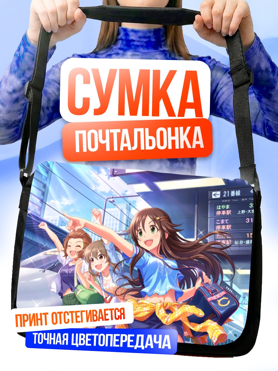 Сумка-почтальонка Юки Химекава и подруги