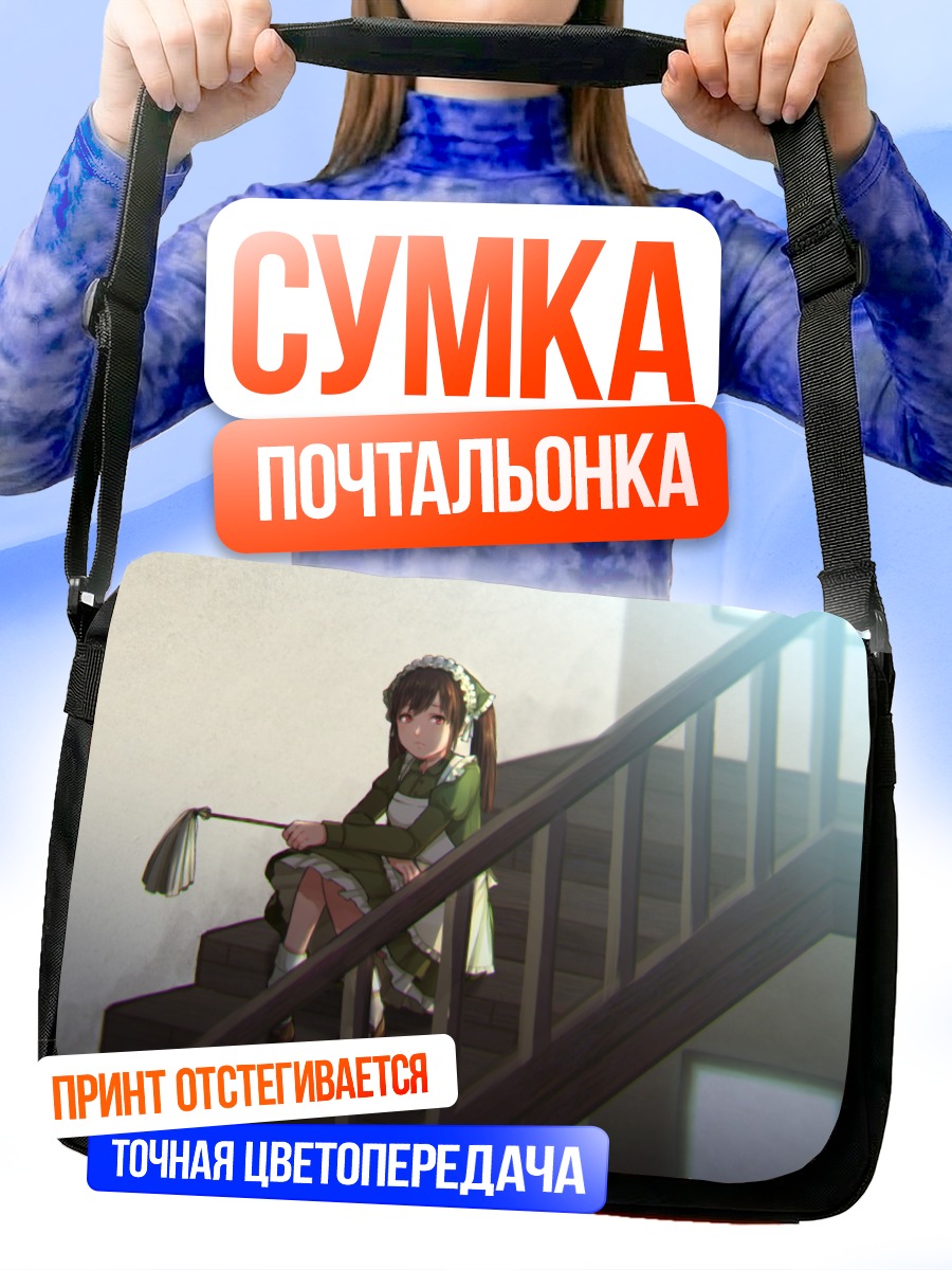 Сумка-почтальонка Горничная на лестнице