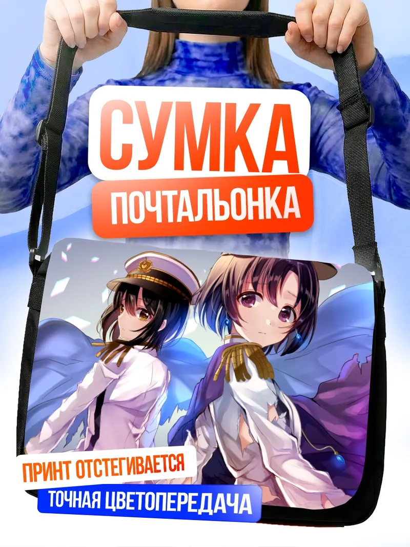 Сумка-почтальонка Хотару Сирагику и Како Такафудзи