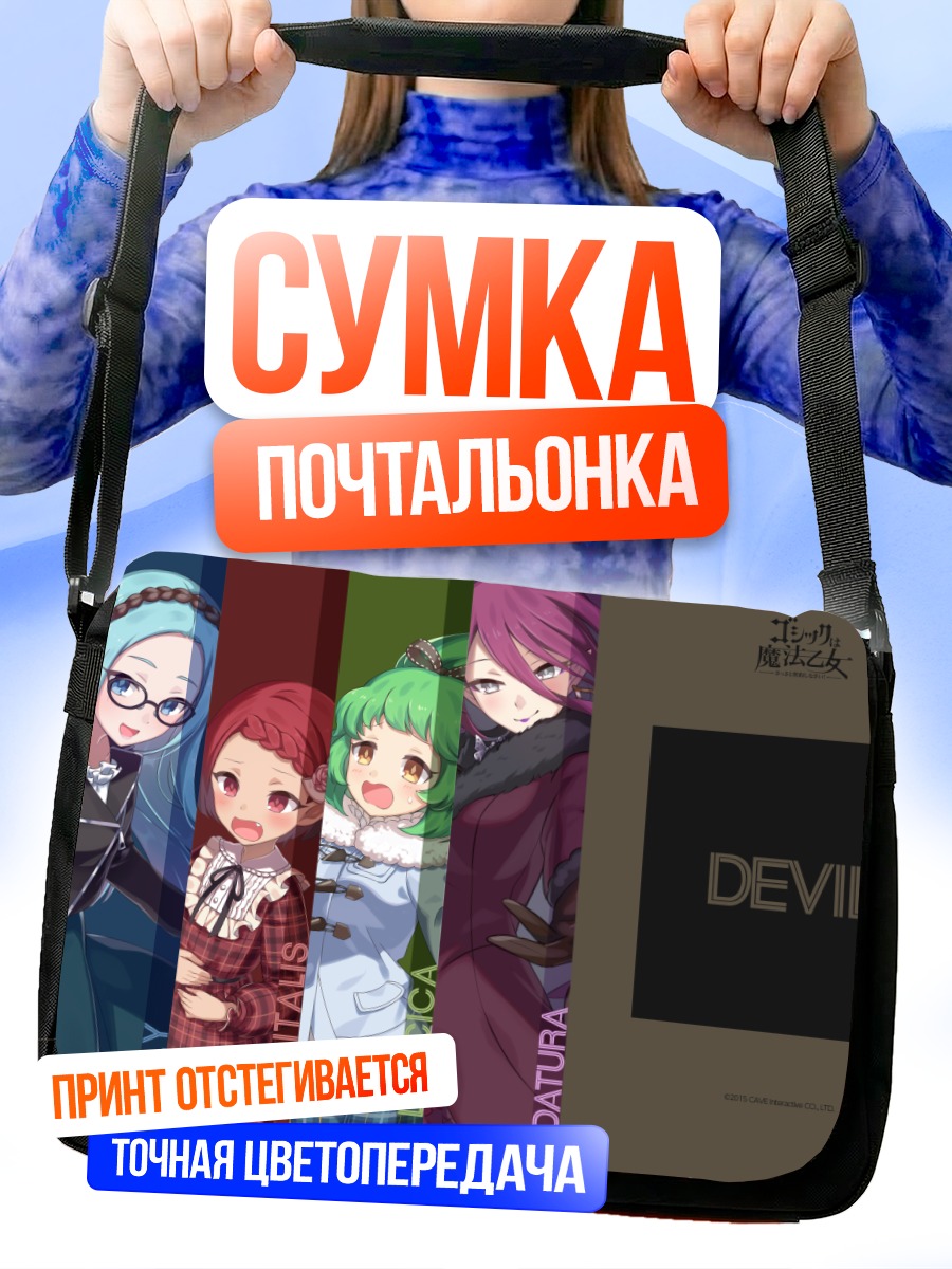 Сумка-почтальонка Готические волшебницы