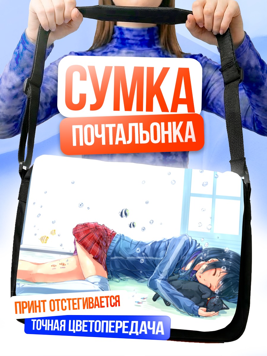 Сумка-почтальонка Спящая школьница с котом