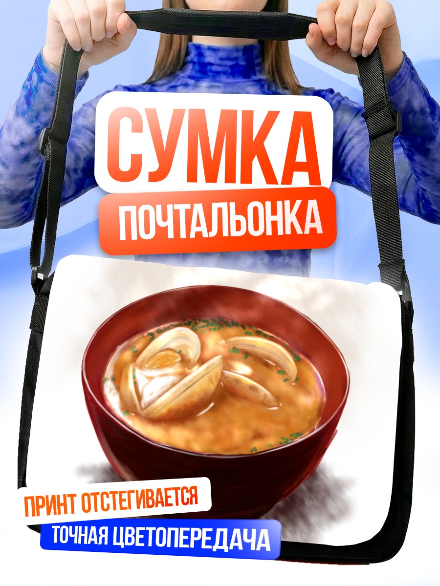 Сумка-почтальонка Горячий суп с моллюсками