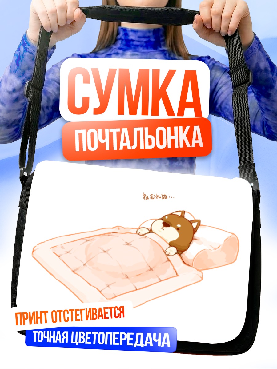 Сумка-почтальонка Спящая собака