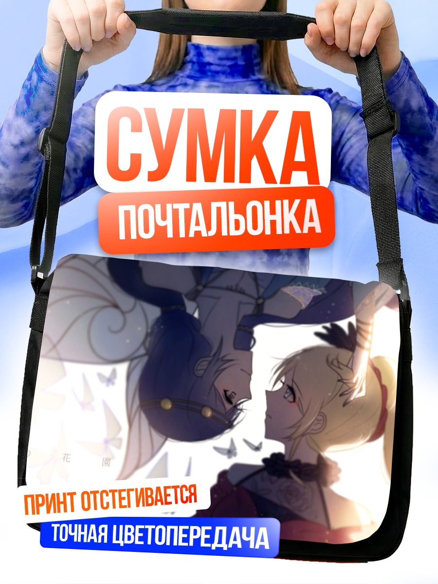 Сумка-почтальонка Эри Аясэ и Уми Сонода
