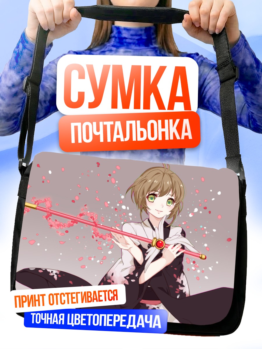 Сумка-почтальонка Сакура Киномото с посохом