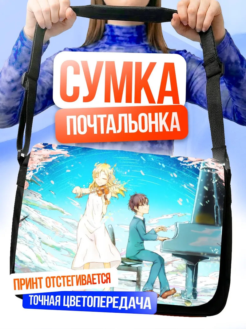 Сумка-почтальонка Косей и Каори за пианино