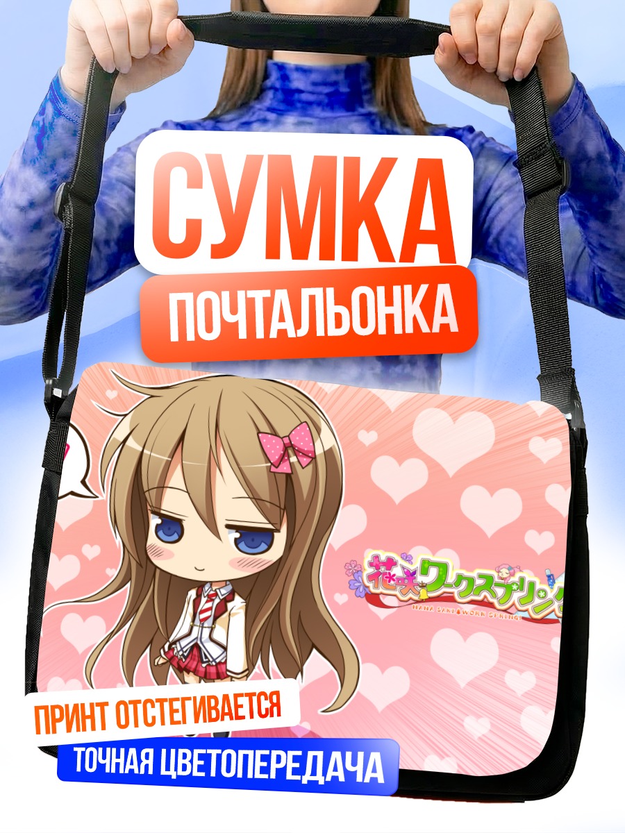 Сумка-почтальонка Ханасаки в сердцах