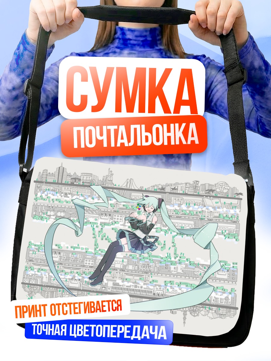 Сумка-почтальонка Мику Хацунэ в городе