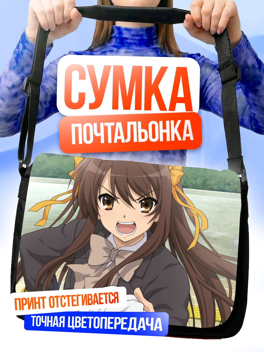 Сумка-почтальонка Харухи Судзумия в школе