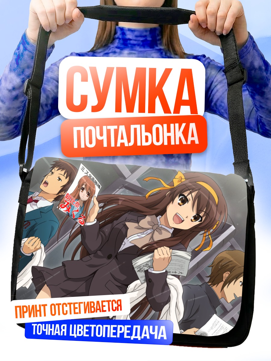 Сумка-почтальонка Харухи Судзумия и друзья