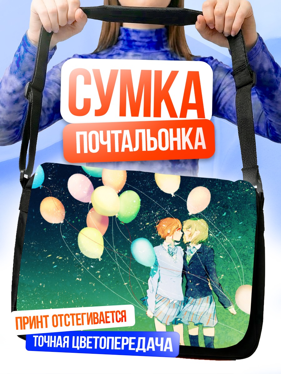 Сумка-почтальонка Рин и Ханаё с шарами