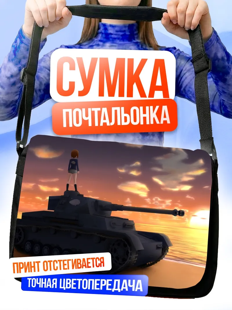 Сумка-почтальонка Михо Нисидзуми на танке