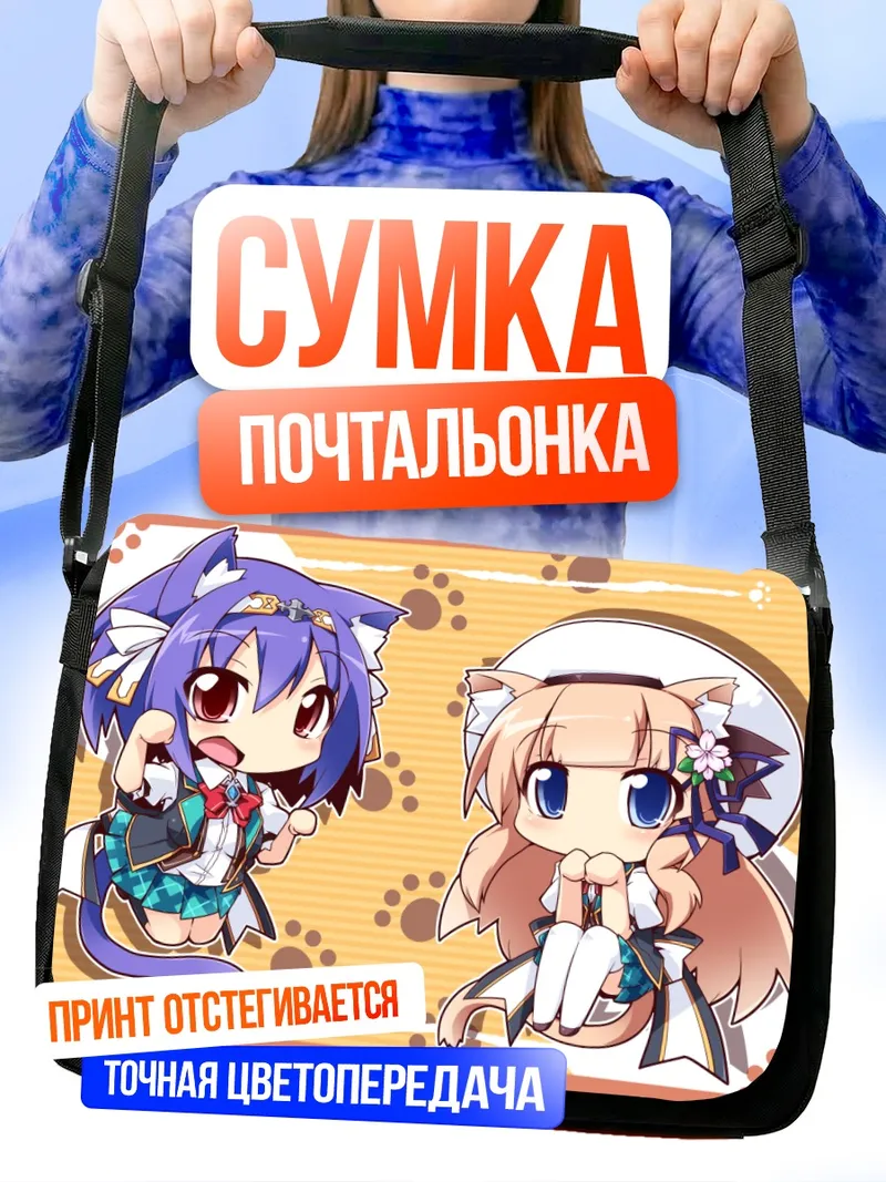 Сумка-почтальонка Юрика Кавасуми и подруга