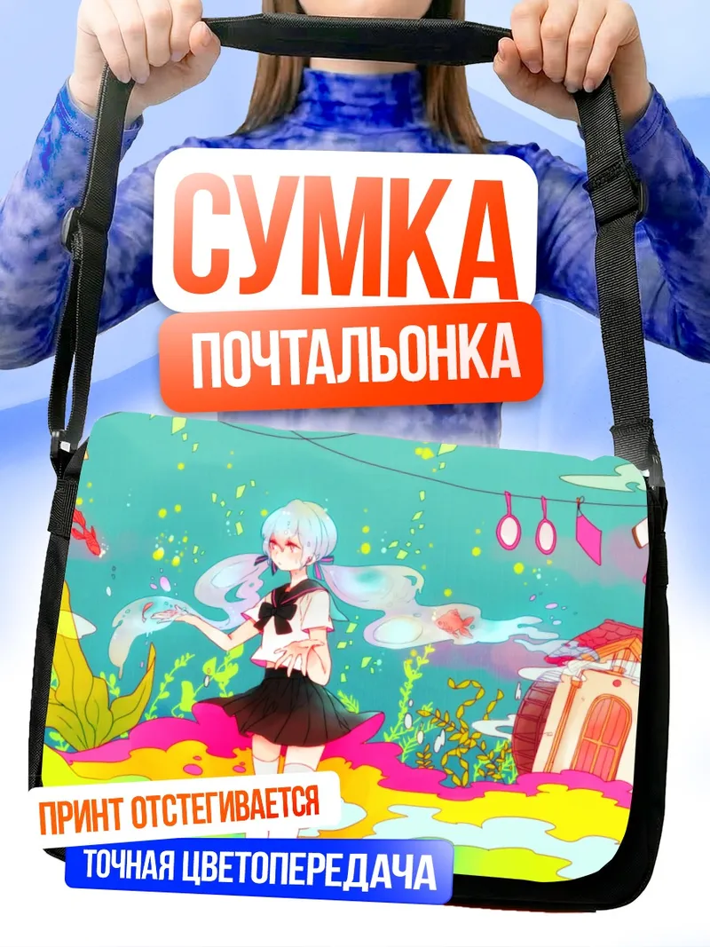 Сумка-почтальонка Мику Хацунэ на пляже