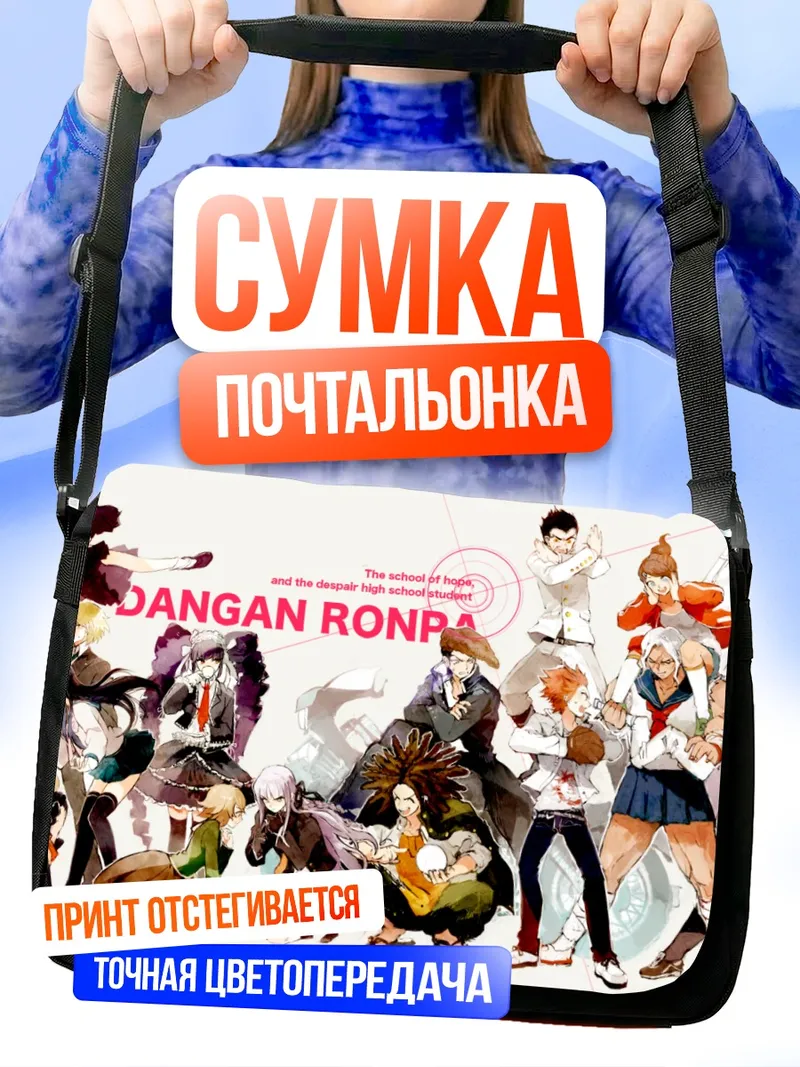 Сумка-почтальонка Данганронпа: школа надежды