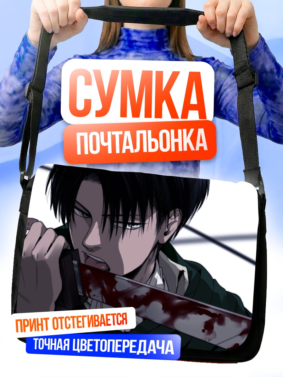 Сумка-почтальонка Леви Аккерман с клинком