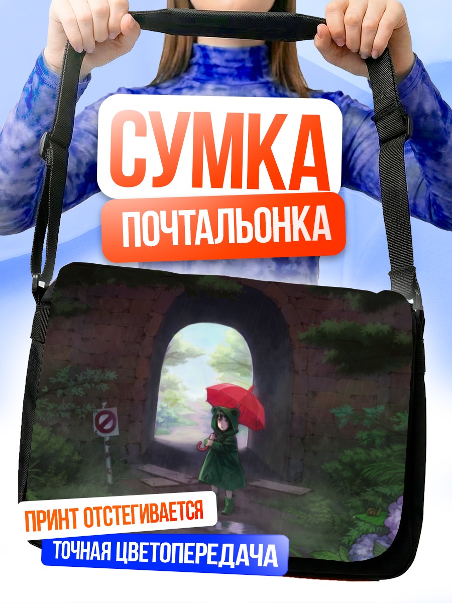 Сумка-почтальонка Девочка с зонтом