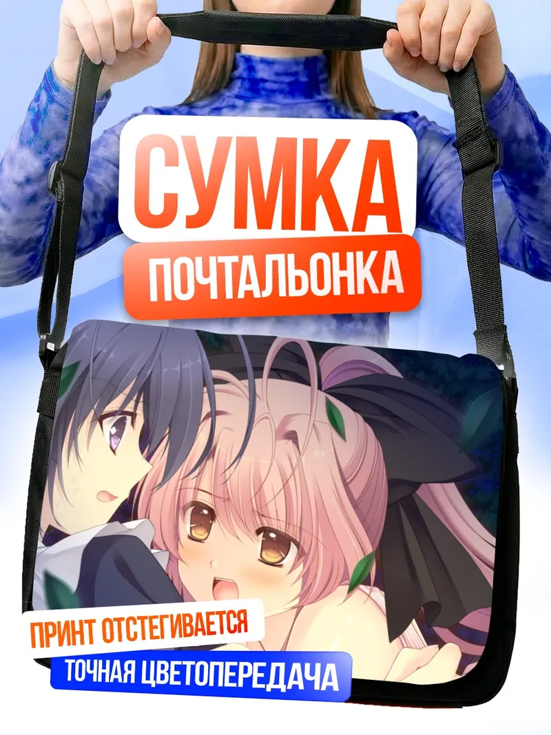 Сумка-почтальонка Асахи Кокура и Минато Янагасэ