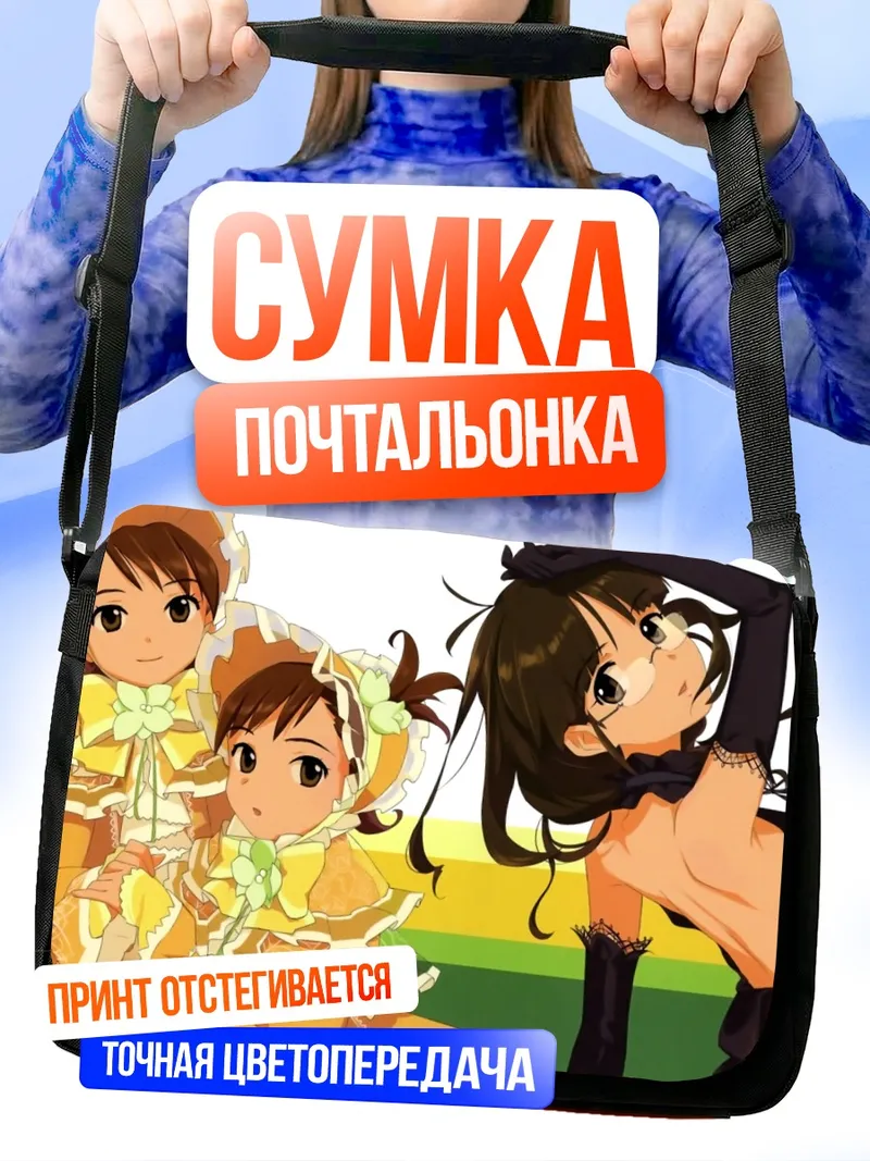 Сумка-почтальонка Рицуко Акидзуки и близнецы Футами