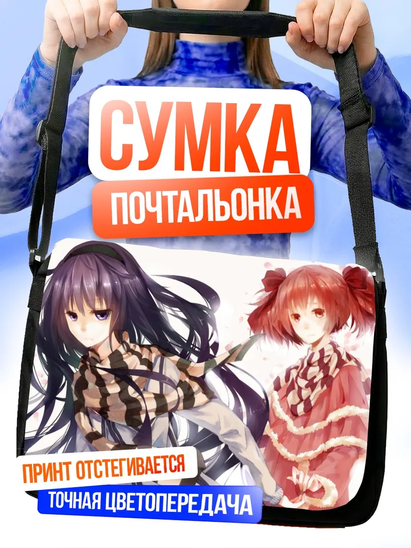 Сумка-почтальонка Хомура и Мадока